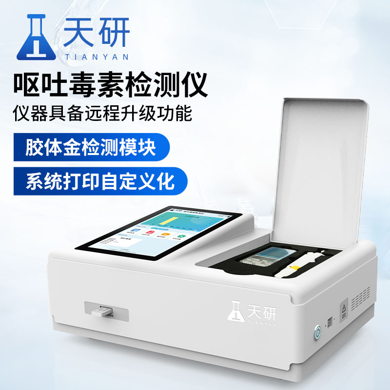 粮食谷物呕吐毒素检测仪 天研 呕吐毒素快速测定仪