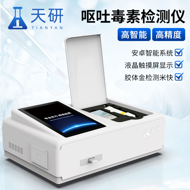 呕吐毒素定量检测仪 呕吐毒素含量检测设备
