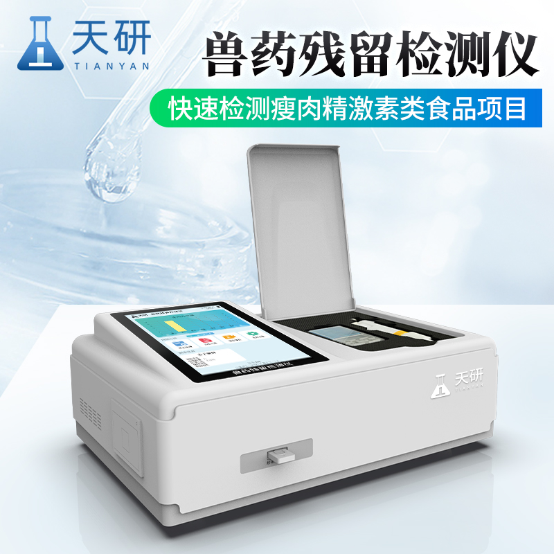 胶体金检测设备 天研肉类水产品检测仪 药物残留检测仪器