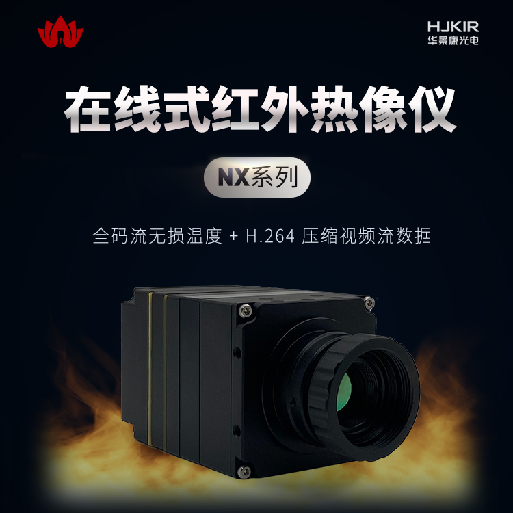 回转窑红外热成像仪NX26E25太阳能发电站热像仪高温监测