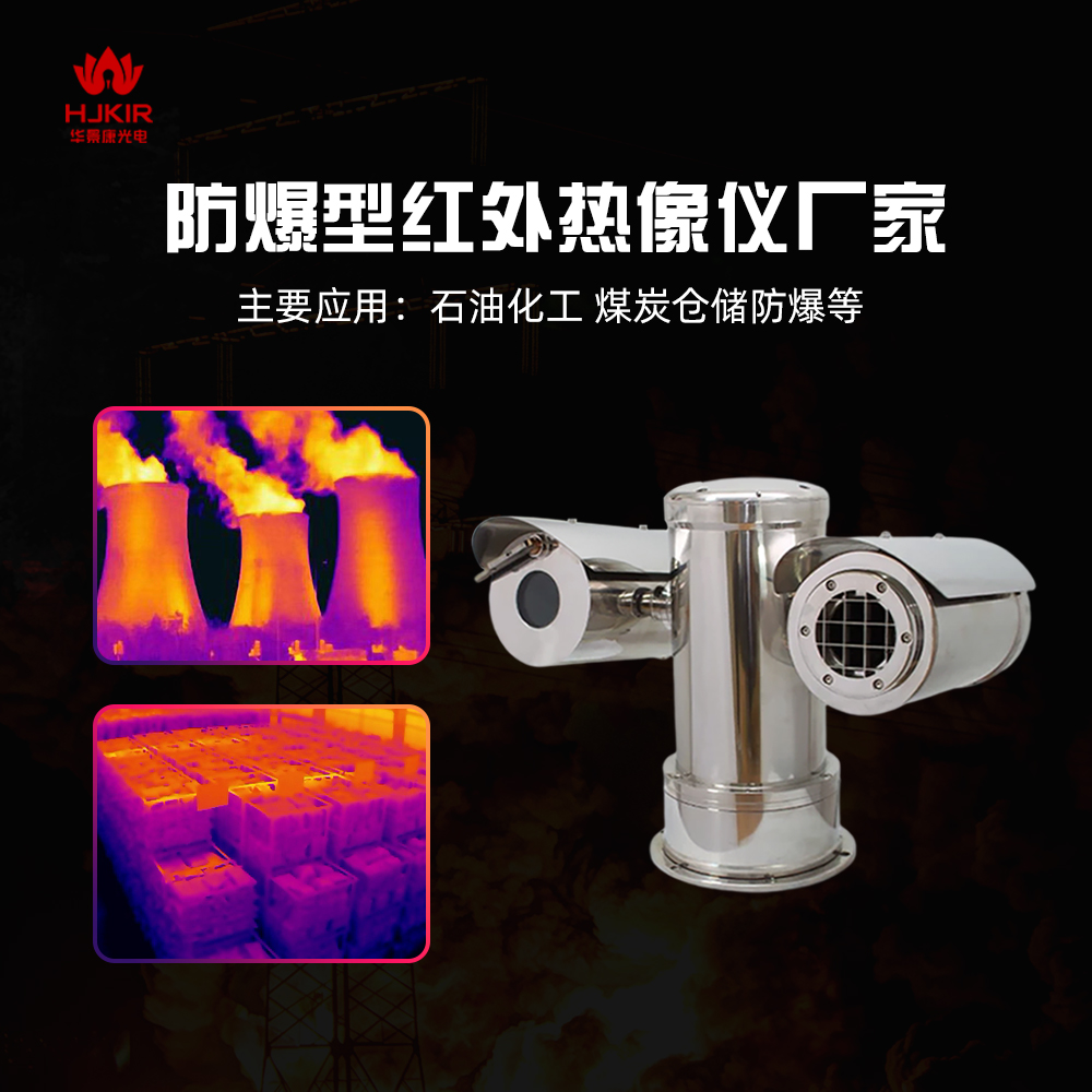 BS2Z25KN双光防爆红外热成像仪煤矿摄像仪高温热像仪