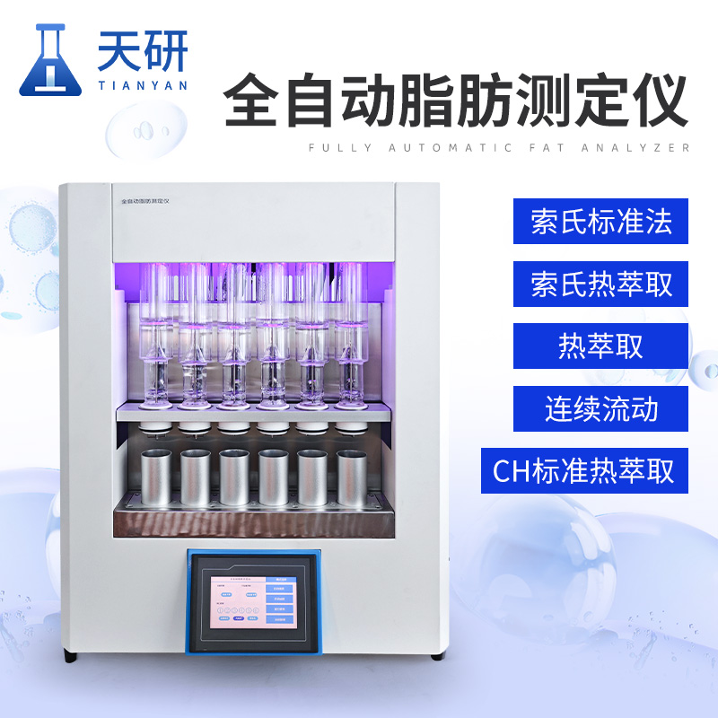 全自动索氏提取器 天研全自动脂肪测定仪