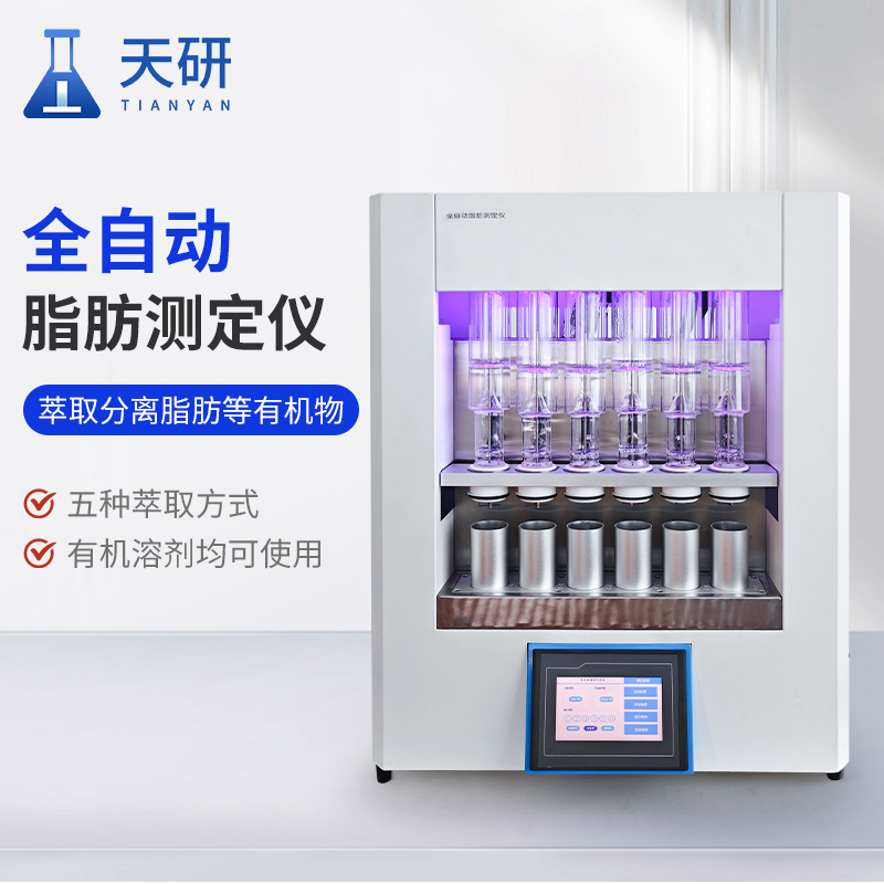 全自动索氏提取仪 全自动脂肪含量测定仪 天研