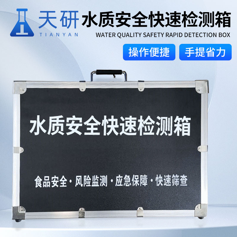 天研水质采样器 便携式水质检测箱 水质检测设备