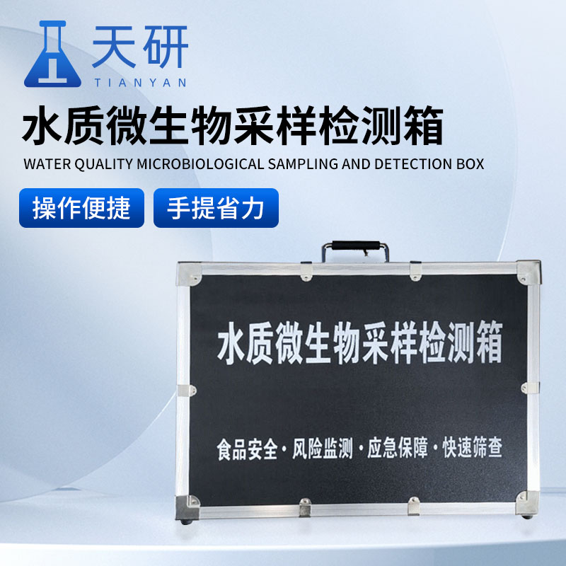 水质采样器 水质安全快速检测箱 水质检测箱 天研仪器