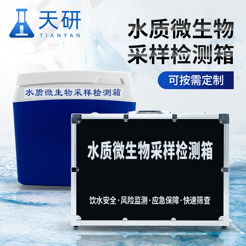 水质微生物采样检测箱 天研制造 水产品安全快速检测箱