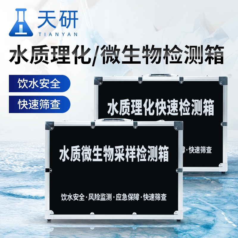 天研水质采样器 水质安全快速检测箱 水质安全快检箱