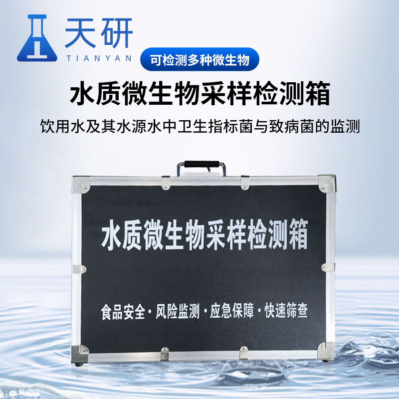 水质采样器 水产品安全检测箱 食品理化快检箱 全新升级