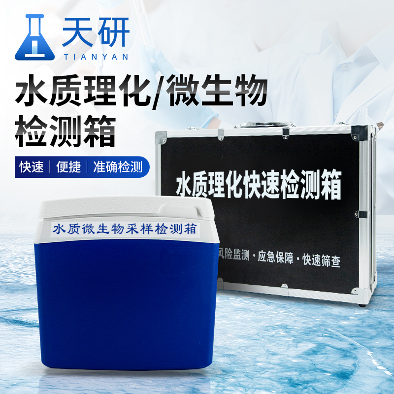 水质采样器 水质安全快检箱 食品与水质安全快速检测箱