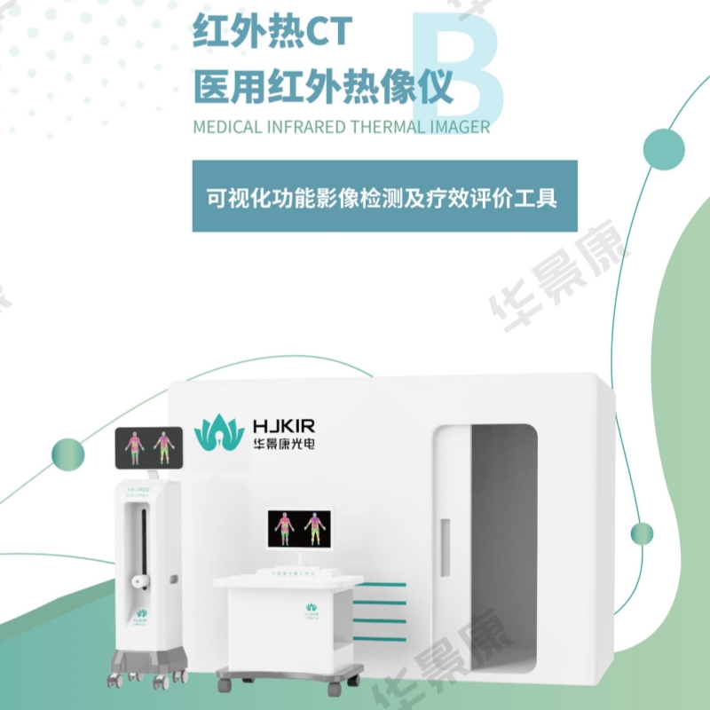 华景康KIR-2008B医用红外热像仪 中医红外热像仪 医用红外热成像检测仪