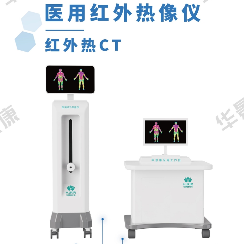 华景康KIR-2008A医用红外热像仪 医用远红外热像仪 中医CT