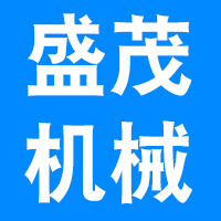 威海盛茂机械设备有限公司