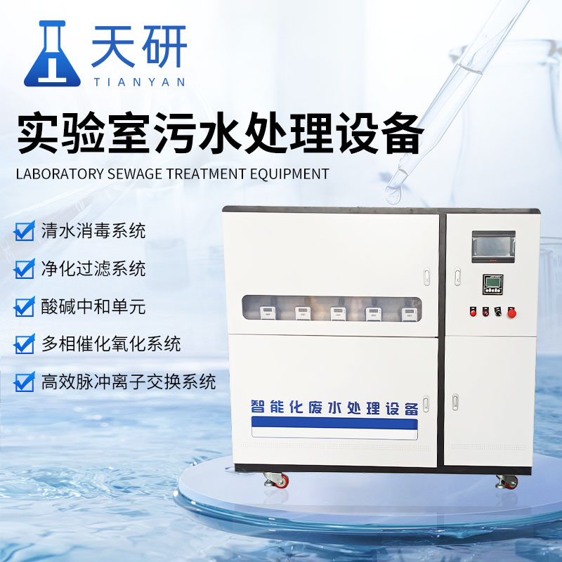实验室污水处理设备  采用羧基氧化技术分解污水