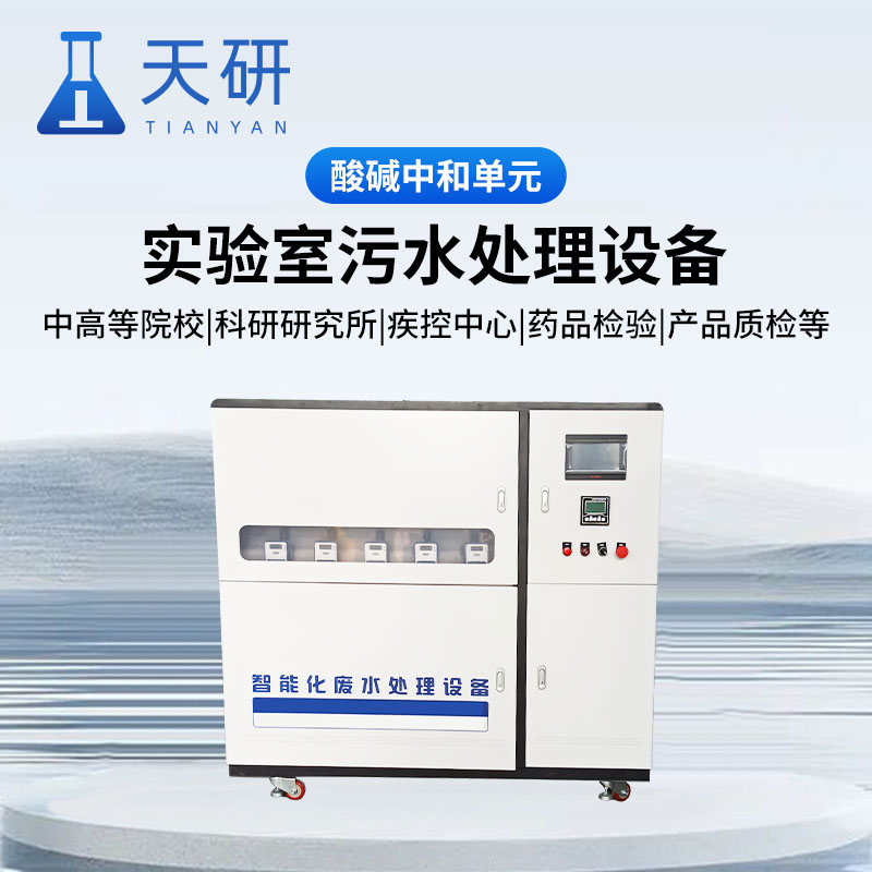 大学高校医学院生物实验室污水处理设备 天研制造