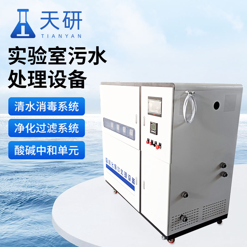 实验室污水处理设备 TY-T02 天研 医院检验科室综合废水处理装置