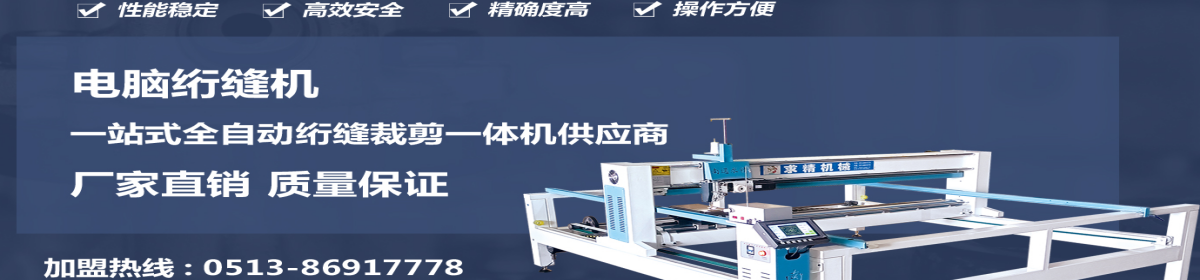 南通求精绗缝设备厂