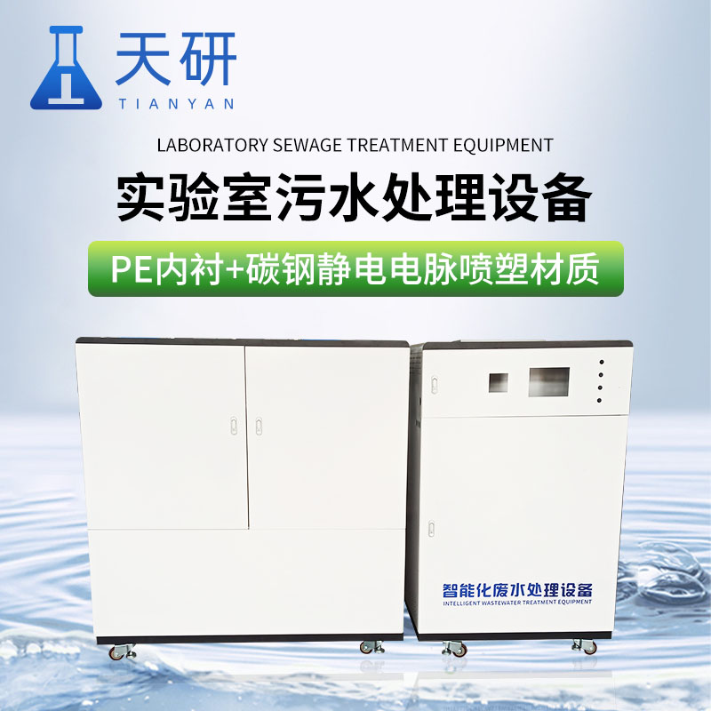 实验室污水处理设备天研 TY-T02 一体化污水处理仪器