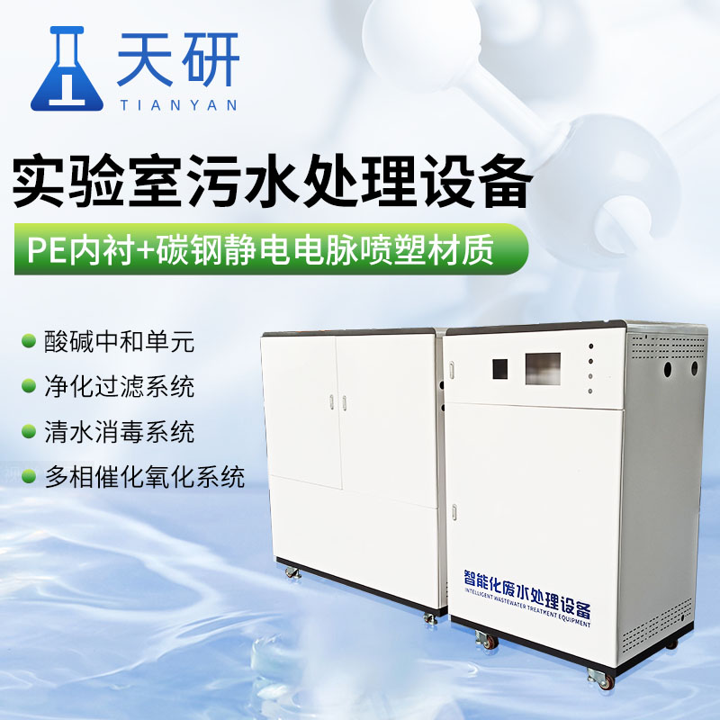大学高校医学院生物实验室污水处理设备YT-T02 学校废水处理装置