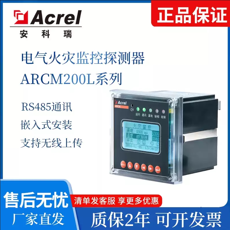 安科瑞ARCM200L嵌入式多功能电气火灾监控探测器电气火灾监控设备