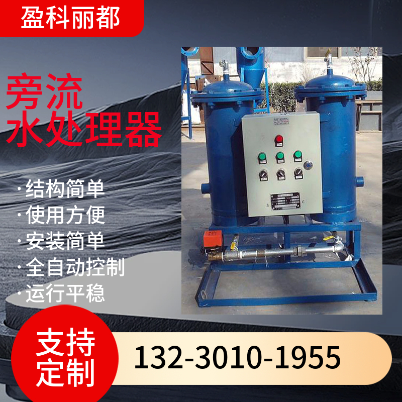 冷冻水旁流水处理器 灭藻旁流水处理器 旁流水处理器厂家海南