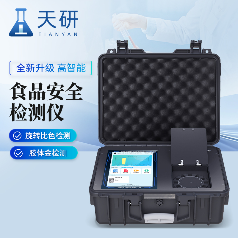 天研食品安全快速检测仪 食品安全分析仪 多功能食品检测仪 源头厂家