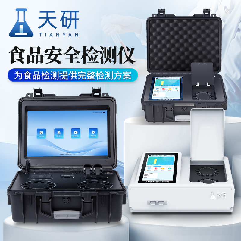 食品安全检测仪 天研食品安全速测仪器 食品安全综合检测仪 多功能食品安全检测仪