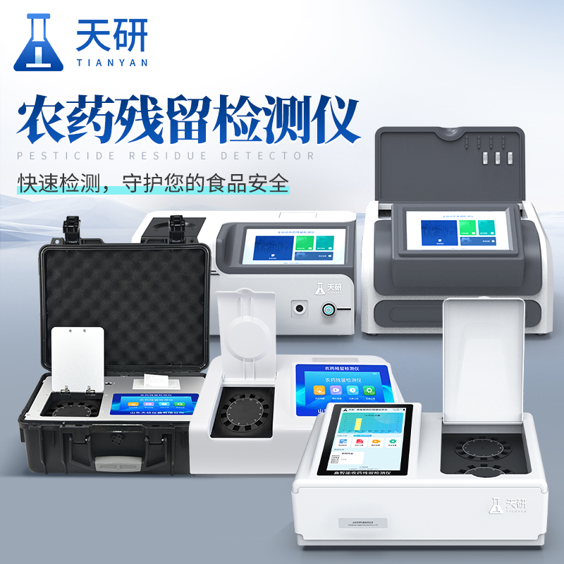 天研 残留农药测试仪 预制菜检测仪 蔬菜检测仪器 大米农药残留检测仪器 农药残留检测仪