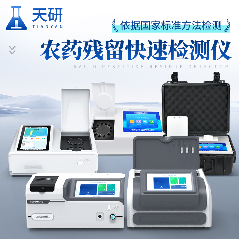 农产品检测仪 天研果蔬农药残留检测仪 农药残毒快速测定仪 农药残留速测仪价格