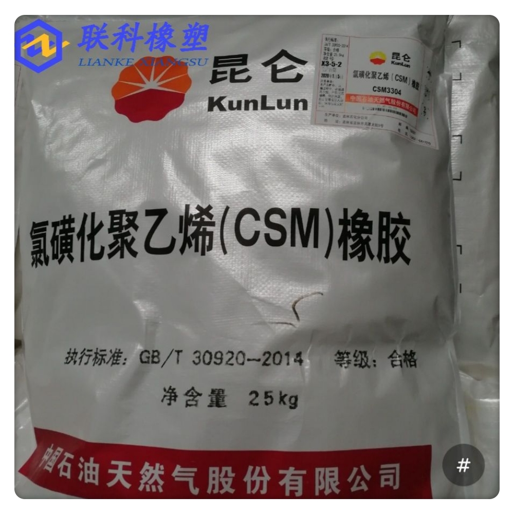 昆仑牌 吉林石化  氯磺化聚乙烯  海泊隆 供应CSM3304  CSM40 CSM4010