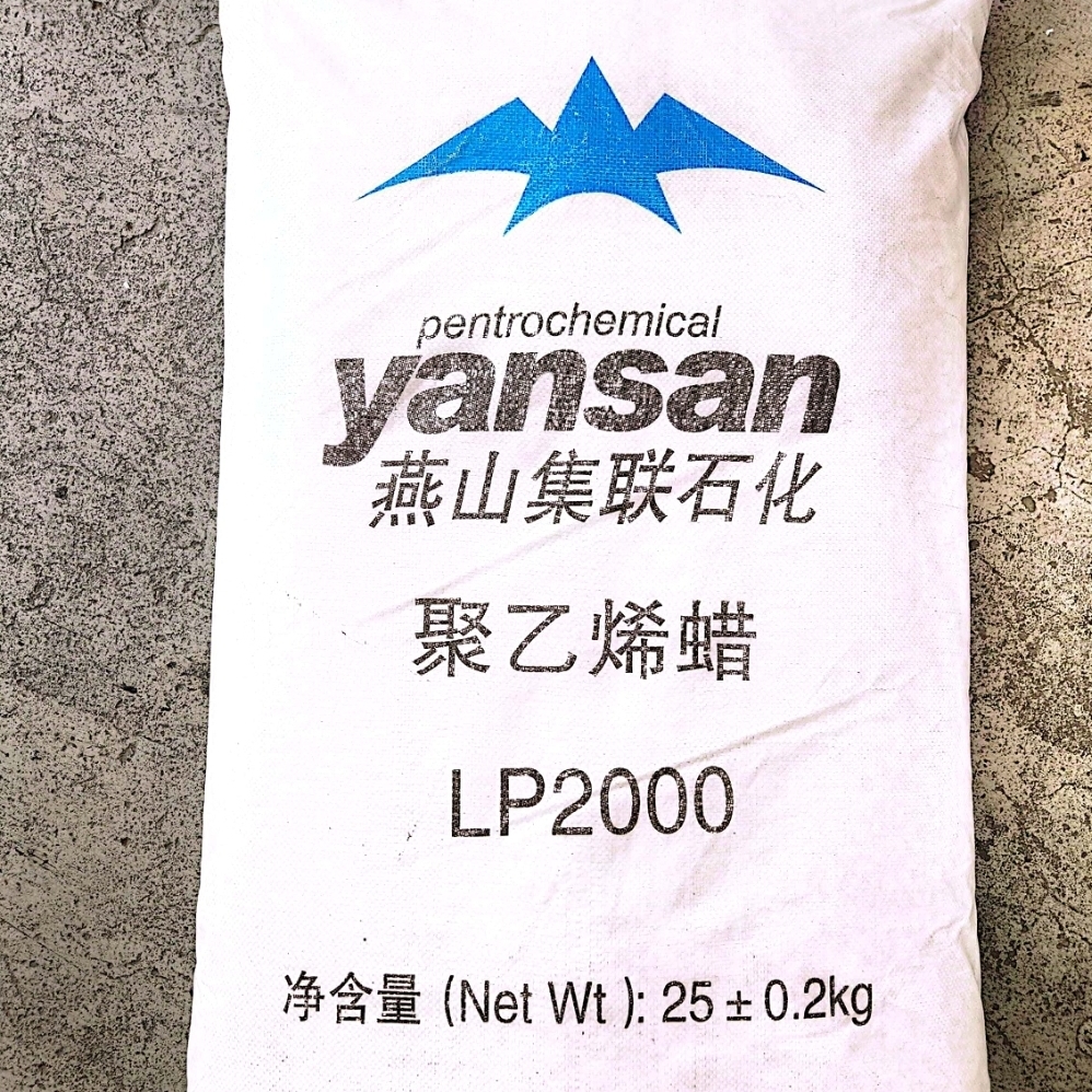燕山石化PE蜡 LP2000型 聚乙烯蜡 塑料润滑剂 内外润滑 光亮剂