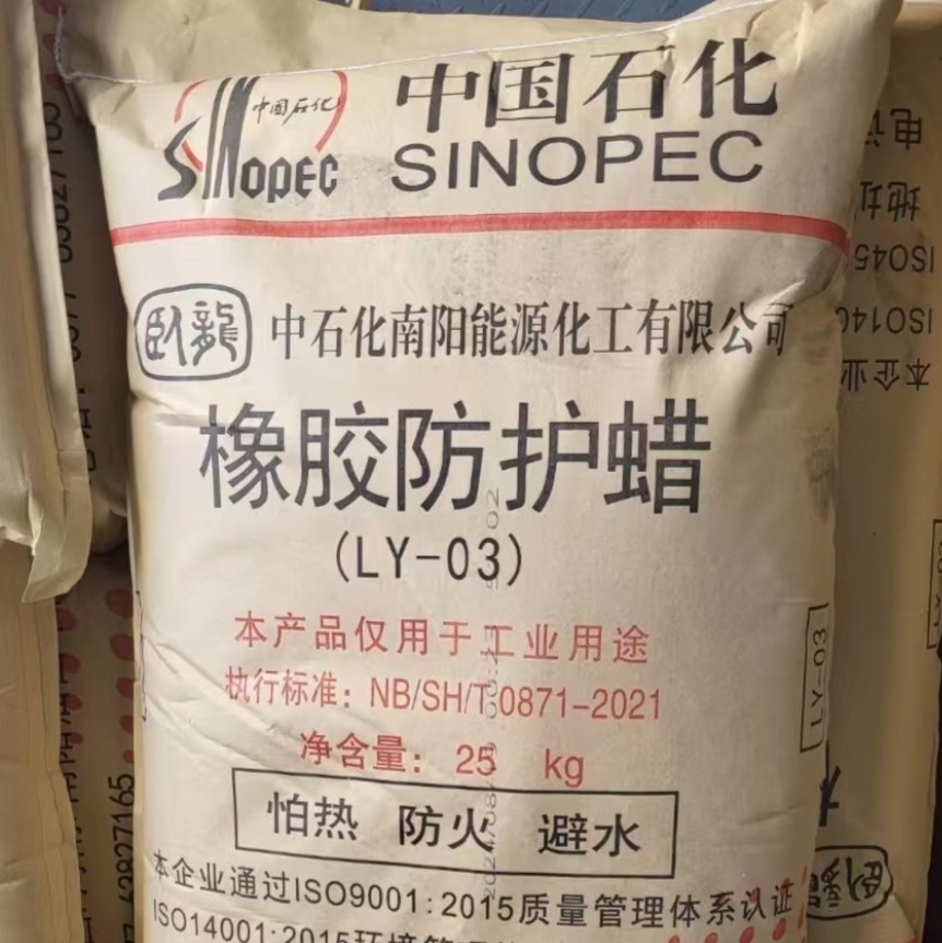 中国石化 橡胶防护蜡  南阳石化 LY-03