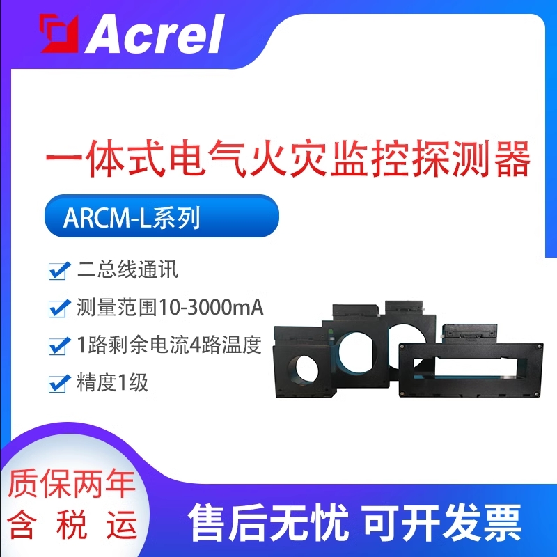 安科瑞ARCM/L-L45一体式火灾监控 二总线通讯 剩余电流温度检测
