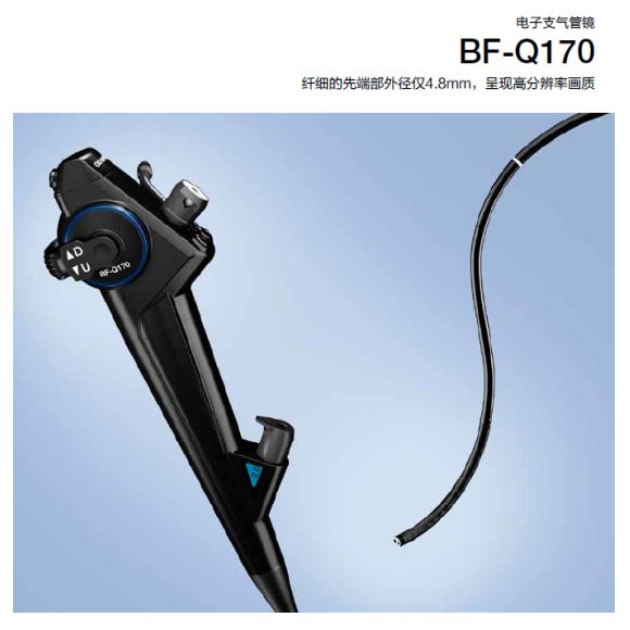 奥林巴斯电子支气管镜BF-Q170  （检查型）