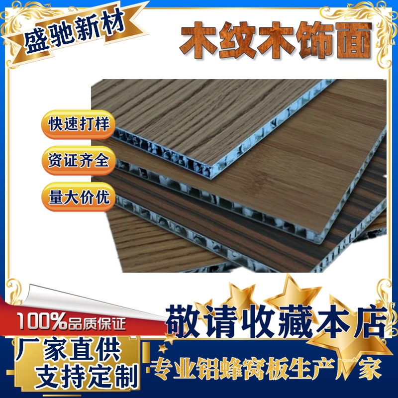 蜂窝铝板吸音隔热防潮铝合金木纹复合板实木皮蜂窝铝板上海