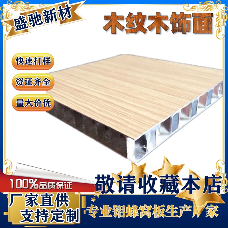 木纹实木皮蜂窝铝板复合板供应保温隔热建筑外墙挂板上海
