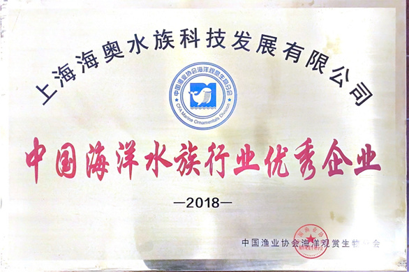 2018年中国海洋水族行业优秀企业 (1)