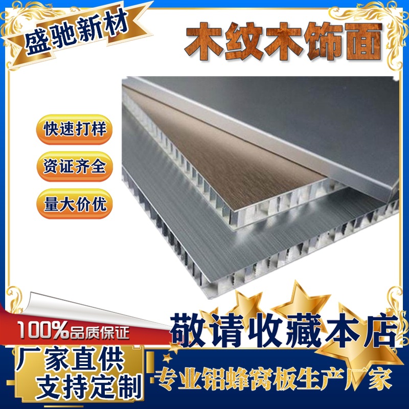 民用装饰建材铝蜂窝板厨卫整体家具镇江扬州辊涂木纹蜂窝铝板杭州