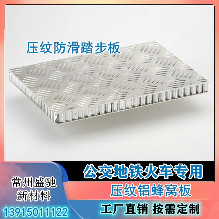 压纹防滑踏步板公交地铁火车专用铝蜂窝板展会布置防滑地板