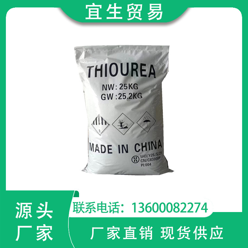 高纯度工业级硫脲 电镀添加剂 含量99%
