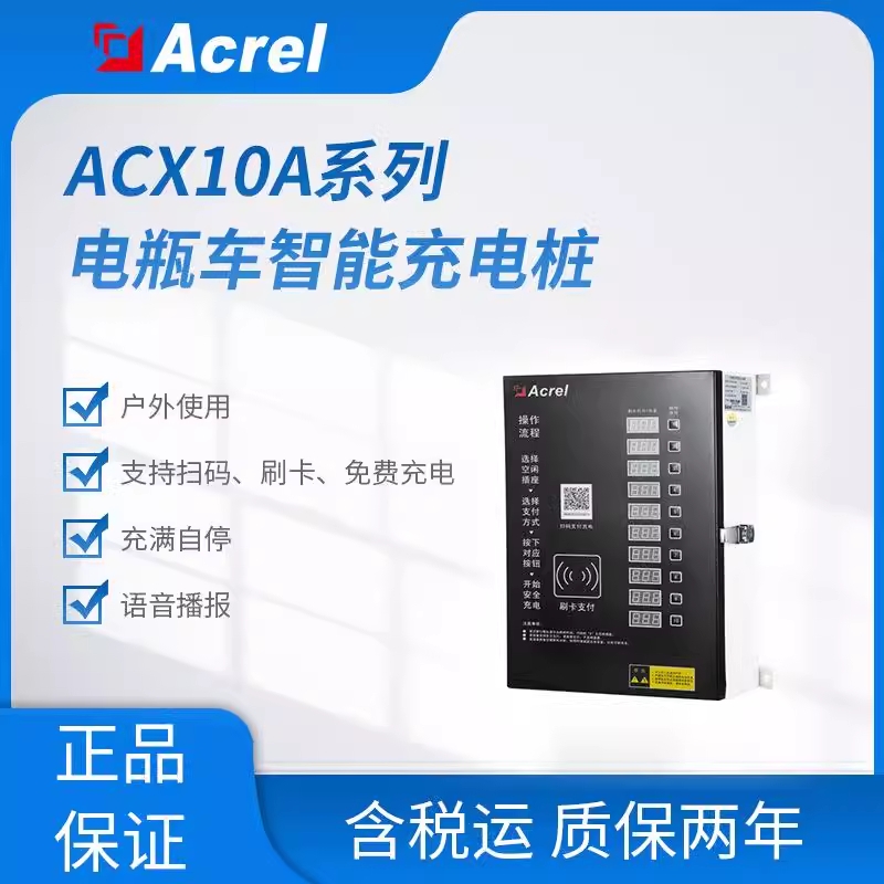 ACX10A-YW电动车智能充电桩漏电保护 支持剧卡免费充电户外用10路