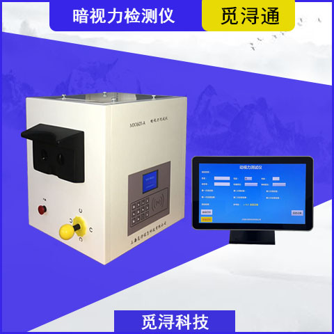 暗视力测试仪 暗视力检测仪 增强版暗视力 上海觅浔信息