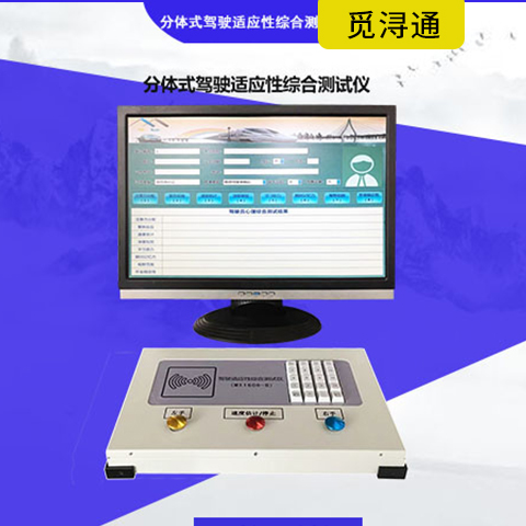 分体式驾驶适应性  驾驶测试仪 上海觅浔