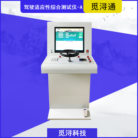 驾驶适应性综合测试仪-A（MX1606-A) 上海觅浔科技