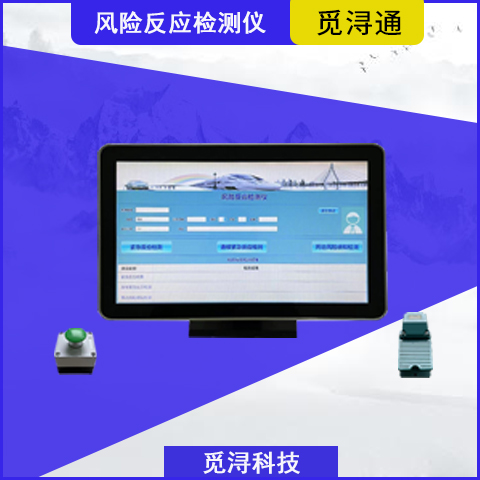风险反应检测仪 上海觅浔科技 支持定制