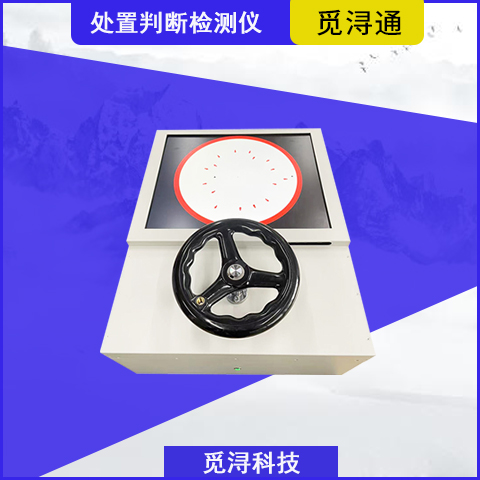 处置判断仪 处置判断检测仪 上海觅浔科技