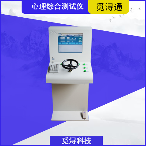 心理综合测试仪 心理综合测试仪MX1606-A 上海觅浔