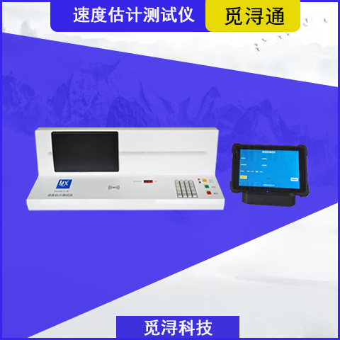 速度估计测试仪 MX1604-A 速度估计检测 上海觅浔科技