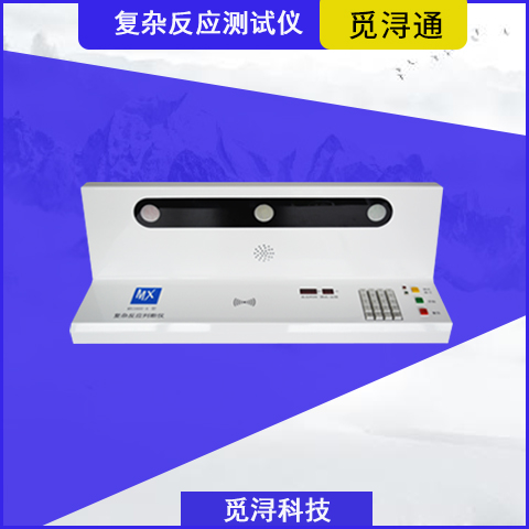 复杂反应测试仪 上海觅浔科技