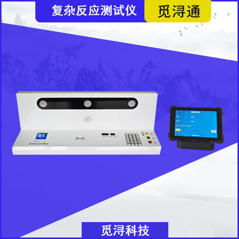 复杂反应判断仪-MX1605-A 上海觅浔
