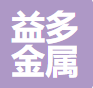 山东益多金属材料有限公司